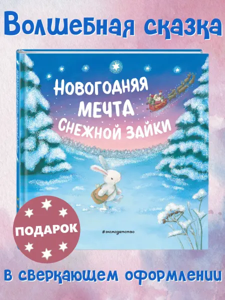 Эксмо Новогодняя мечта Снежной Зайки (ил. Р. Харри)