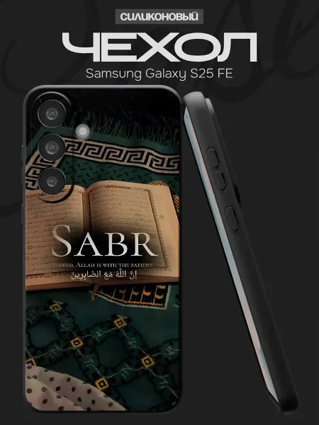 FACTORIA Чехол на Samsung Galaxy S25 с принтом Ислам
