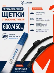 Щетки стеклоочистителя бескаркасные 600 450 мм Logem комплект на Киа сид, Джили Кулрей, Шкода суперб, Хендай и30, Мазда сх4, Фольксваген Кадди. Дворники 60 45 см OEM A187S