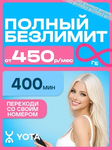 Сим карта йота с безлимитным интернетом за 450 руб/мес. Выгодный тариф для всей России.