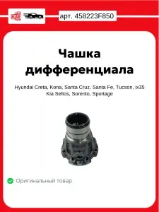 Корпус (чашка) дифференциала АКПП для автомобилей Hyundai Creta, Kona, Santa Cruz, Santa Fe, Tucson, ix35; Kia Seltos, Sorento, Sportage Оригинал HYUNDAI/KIA арт.458223F850
