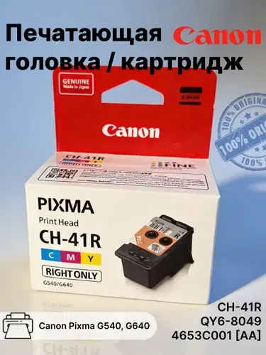 Печатающая головка CH-41R для принтеров Canon Pixma G540, G640, QY6-8049, 4653C001 АА