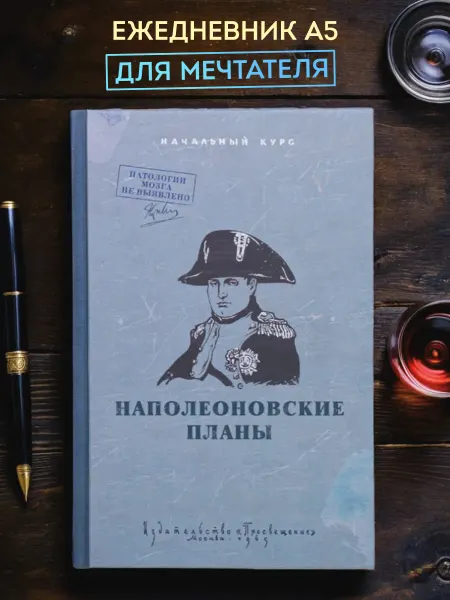 Kawaii Factory Ежедневник недатированный А5 "Наполеоновские планы"