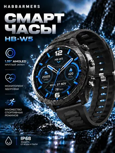 HABBARMERS Смарт часы HB-W5, мужские, водонепроницаемые, 46mm, Матовый черный