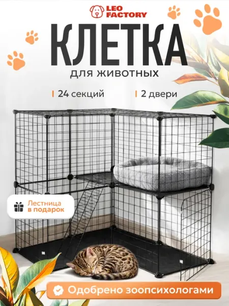 LEO FACTORY Большая клетка для кролика, кота и шиншиллы в квартиру