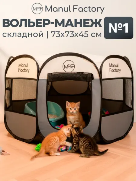 Manul Factory Складной манеж для собак и кошек, вольер