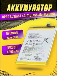 Аккумулятор для OPPO A53, A54 4G, A16, A55 4G (BLP805)