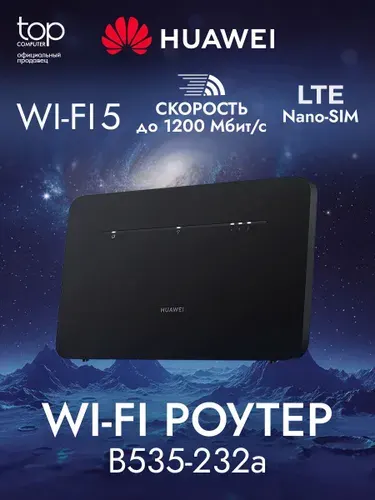 Интернет-центр (4G LTE роутер) Huawei B535-232a черный