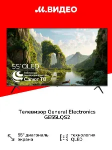 General Electronics Телевизор GE55LQS2 55″ 4K UHD, черный матовый