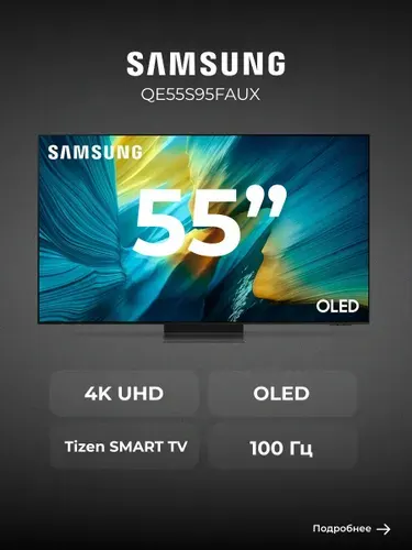 Samsung Телевизор QE55S95FAUX 55″ 4K UHD, черный
