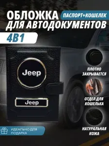 Обложка-Портмоне 4в1 для автодокументов+паспорт с кошельком на кнопке с маркой авто "Jeep" (Джип) кожаный флотер Портмоне из натуральной кожи. В подарок на день рождения папе, мужу, брату.PERSONA