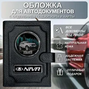 Портмоне для автодокументов с отделением под купюры и карточки Niva 4х4