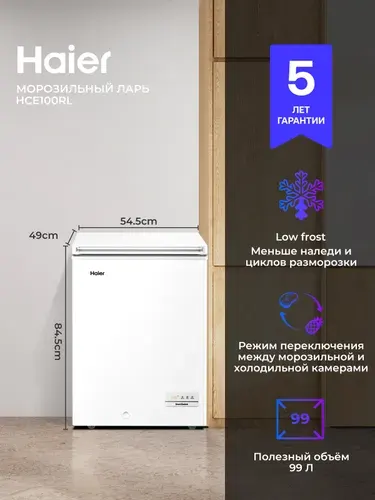 Морозильный ларь Haier HCE100RL 99 л, высота 84.5 см, ширина 54.5 см, Super Freeze (суперзаморозка), электронное управление, тихий компрессор, морозилка, белый, хром