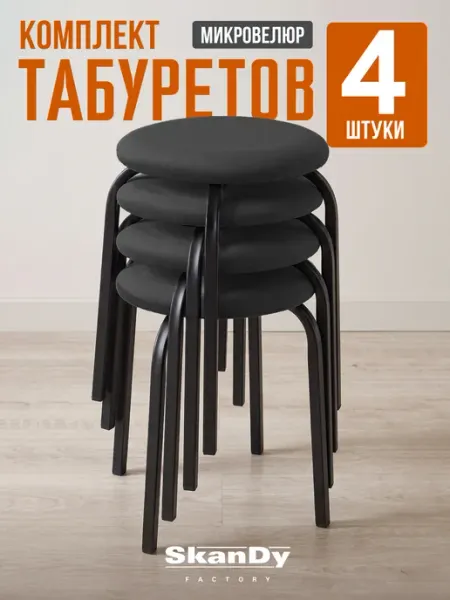 SkanDy Factory Табурет для кухни - 2шт
