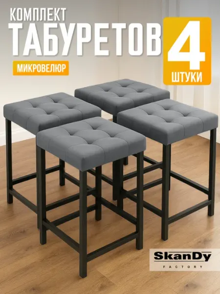 SkanDy Factory Мягкий табурет для кухни - 4 шт