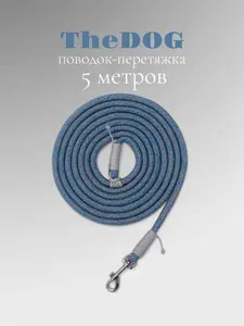 Поводок перетяжка для собак TheDOG (ручная работа), для собак средних пород (от 5 до 15 кг.), длина 5 м, диаметр 8мм, серый/синий