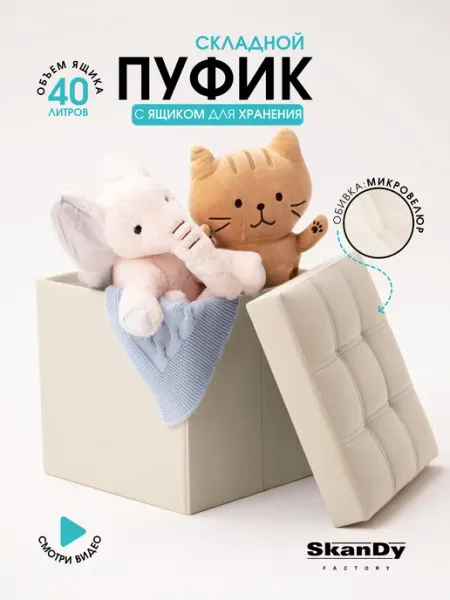 SkanDy Factory Складной пуфик для прихожей