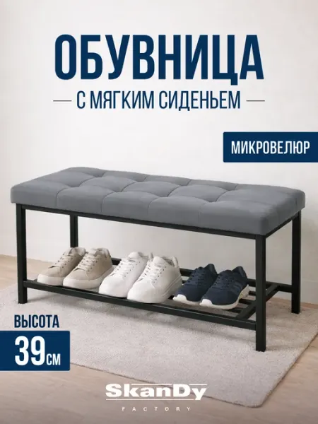 SkanDy Factory Пуф в прихожую, мягкая обувница с сиденьем, банкетка