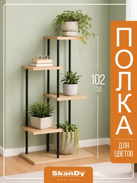 SkanDy Factory Подставка для цветов напольная этажерка для растений высокая