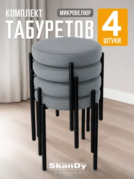 SkanDy Factory Мягкий табурет для кухни - 2шт Канапе
