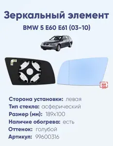 Зеркальный элемент для автомобиля BMW 5 E60 E61 (03-10) асферика голубой с обогревом -L-