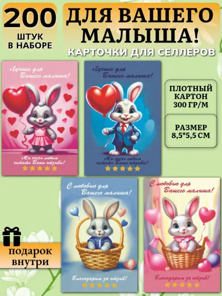 ТерПро Открытки Спасибо за заказ "Зайцы Микс" 200 шт