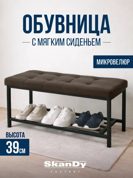 SkanDy Factory Мягкая обувница в прихожую с сиденьем