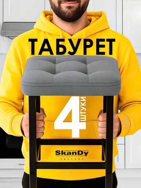 SkanDy Factory Мягкий табурет для кухни- 4 шт. Квадрат