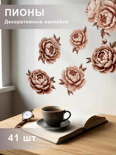 Sticker Factory Наклейки интерьерные Пионы