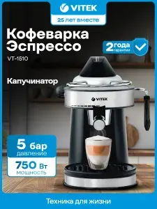 Кофеварка рожковая Vitek VT-1510, давление 5 бар, капучинатор