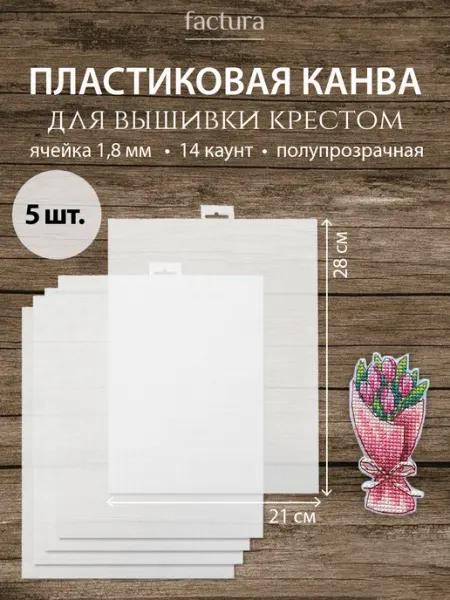 Factura-stitch Канва для вышивания крестиком пластиковая набор 3 шт