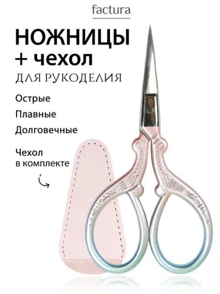 Factura-stitch Ножницы для рукоделия острые маленькие для шитья и вышивания