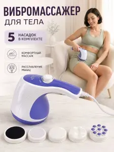 Массажер для тела антицеллюлитный с 5 сменными массажными насадками