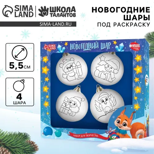 Елочные украшения под раскраску Школа талантов "Веселого Нового года" набор 4шт, шар 5,5 см, новогодние подарки для детей