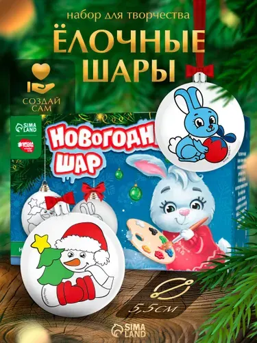 Елочные шары под раскраску, "Время волшебства", набор 2 штуки, диаметр 5,5 см, новогодние подарки для детей