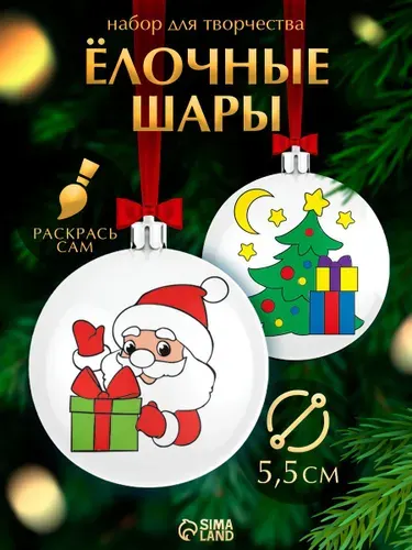 Елочные шары под раскраску, "Зимний лес", набор 2 штуки, краски, кисть, диаметр 5.5 см, подарки детям на новый год