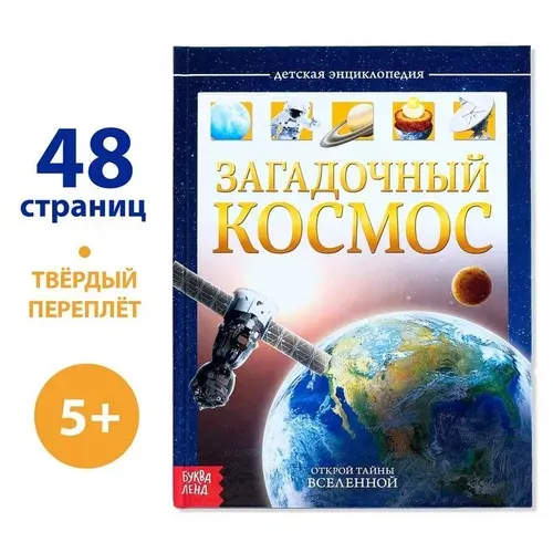 Энциклопедия для детей "Космос", детская энциклопедия, книги для детей 5+ | Соколова Юлия Сергеевна