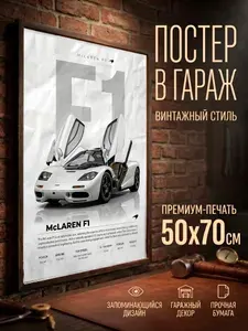 Постер на стену большой 50*70 в гараж без рамки Макларен Ф1