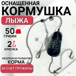 Фидерный монтаж "Лыжа" кормушка оснащенная 50 грамм