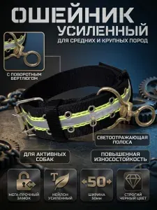 Ошейник для собак средних и крупных пород 50мм светоотражающий, нейлоновый, с вертлюгом