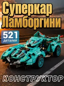 Подарочный пластиковый бирюзовый конструктор Ламборгини V12, развивающая коллекционная модель на 521 деталей