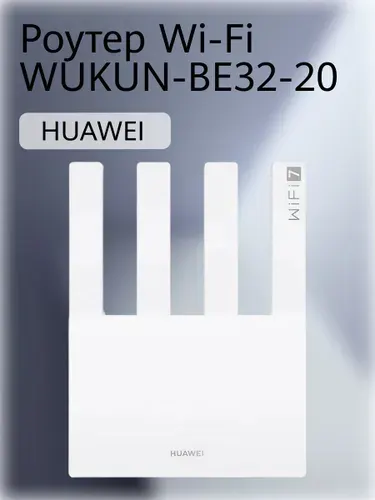 Роутер HUAWEI Wi-Fi BE3, (WUKUN-BE32-20), Белый, (53030CFJ)
