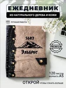 Ежедневник с гравировкой 5642 Эльбрус