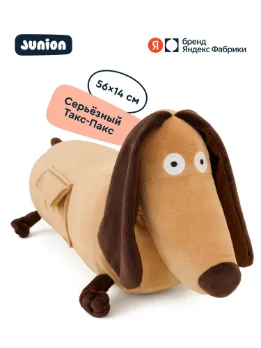 Мягкая плюшевая игрушка Пёс Такс-Пакс из Плюшвиля, Junion, 56х14 см, Яндекс Фабрика