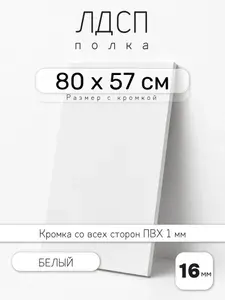ЛДСП Белый 80 х 57 см. Мебельный щит. Полка для шкафа, кухни и корпусной мебели с кромкой