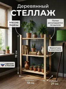 Стеллаж, 58х27х78 см