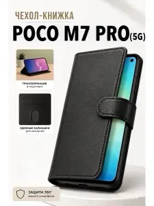 Чехол книжка Poco M7 Pro 5G противоударный с карманами и подставкой черный Поко М7 Про чехол книжка