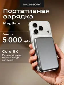 Беспроводной внешний аккумулятор Magssory Core 5K