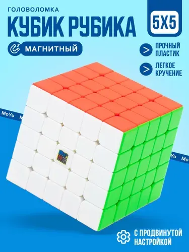 Магнитный Кубик Рубика MoYu 5x5 MeiLong / Цветной пластик