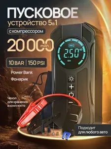 Пусковое устройство для автомобиля с компрессором / Компрессор автомобильный / Бустер автомобильный пусковой 5в1 / Насос автомобильный